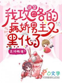 快穿:我攻略的病娇男主又黑化了