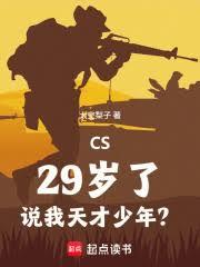CS:29岁了,说我天才少年?