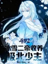 斗罗2:冰雪二帝收养,极北少主