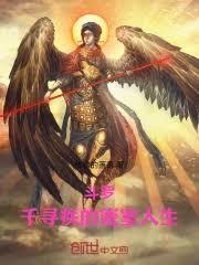 斗罗:重生千寻疾,当为大爱天尊