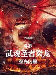 斗罗:武魂圣者炎龙,圣光闪耀!