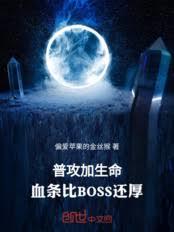 普攻加生命,血条比BOSS还厚