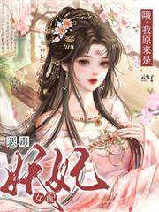 哦,我原来是恶毒妖妃女配