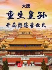 大唐:重生皇孙,开局怒怼李世民