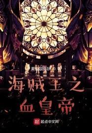 海贼王:当修仙者伪装成能力者