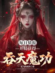 每日情报,开局获得吞天魔功