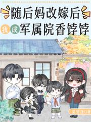 随后妈改嫁后,我成军属院香餑餑