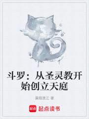 斗罗:从圣灵教开始创立天庭