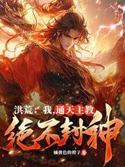 全球创世:开局盘古开天,全世界惊了!