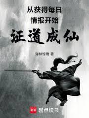 从获得每日情报开始证道成仙