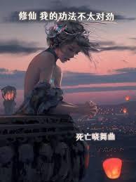 修仙:我的功法不太对劲
