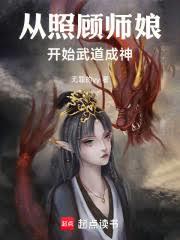 从照顾师娘开始,武道成神
