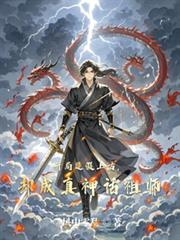 开局造假上古,却成真神话祖师