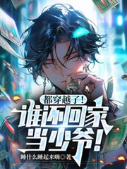 都穿越了!谁还回家当少爷!
