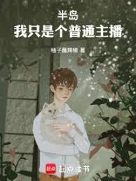 半岛:我只是个普通主播