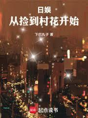 日娱:从捡到村花开始