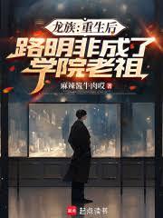 龙族:重生后路明非成了学院老祖