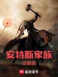 安特斯家族征服史