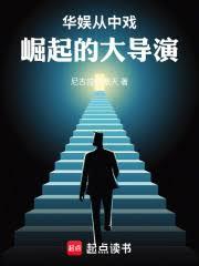 华娱:从中戏崛起的大导演