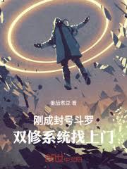 刚成封号斗罗,道侣系统找上门!