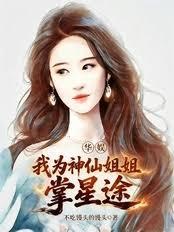 华娱:我把天仙改造了