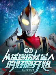 奥特:从猛踹拐杖星人的好腿开始