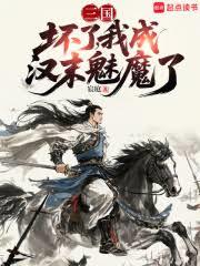 三国:坏了,我成汉末魅魔了