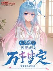 斗罗绝世:因果成线,万事皆定