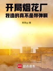 开局烟花厂,我造的真不是飞弹啊