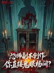恐怖副本创作:你直接鬼眼杨间?
