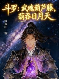 斗罗:武魂葫芦藤,葫吞日月天