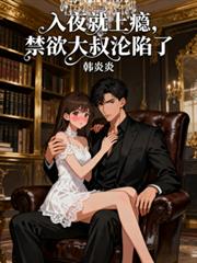 入夜就上瘾,禁欲大叔沦陷了