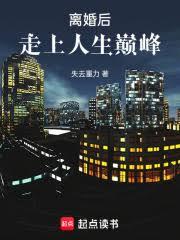 离婚后:走上人生巅峰