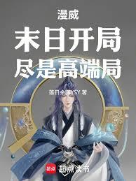 漫威:末日开局,儘是高端局!