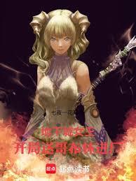 地下城女王:开局送哥布林进厂!