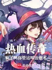 疯了吗你管这叫治癒术?