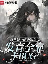 开局一辆购物车发育全靠卡BUG