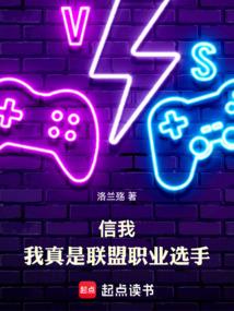 信我,我真是联盟职业选手