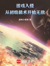 游戏入侵:从初级箭术开始无敌!