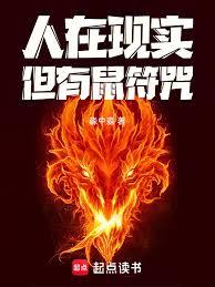 人在现实,但有鼠符咒!