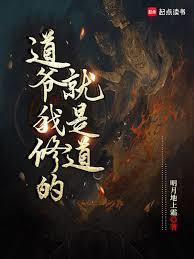 道爷我修的就是道