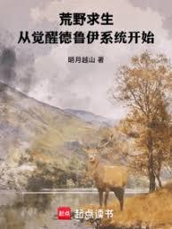 荒野求生:从觉醒德鲁伊系统开始