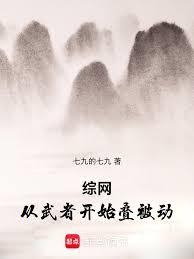 综网:从武者开始叠被动