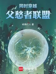 同时穿越:父愁者联盟