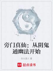 旁门真仙:从阴鬼通幽法开始