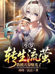 斗罗:转生流萤,我被天幕曝光了