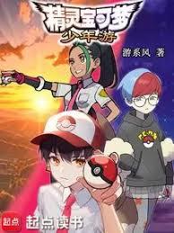 精灵宝可梦:少年游