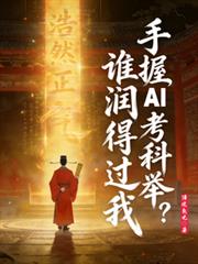 手握AI考科举,谁润得过我?