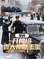 军阀:开局给袁大帅献玉璽