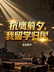 抗鹰前夕,我留学归国